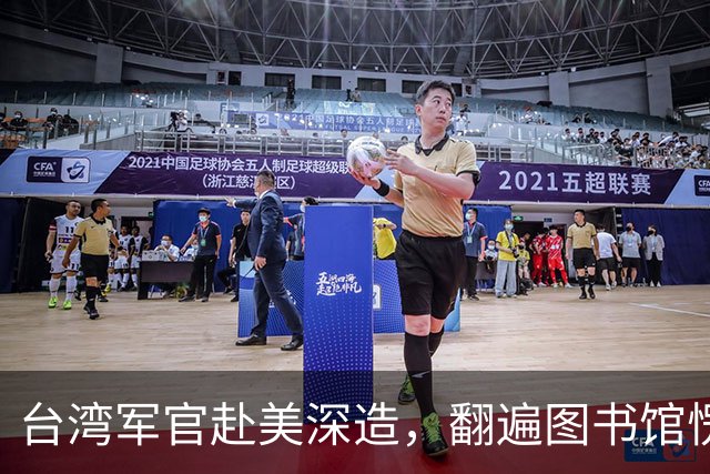 台湾军官赴美深造，翻遍图书馆愣在原地：全是毛泽东，蒋介石一字未见