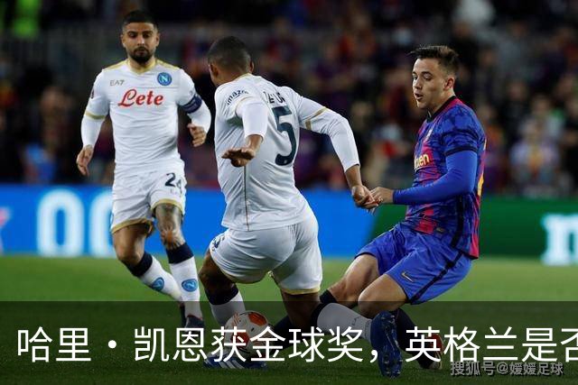 哈里·凯恩获金球奖，英格兰是否该突破传统授予爵士？