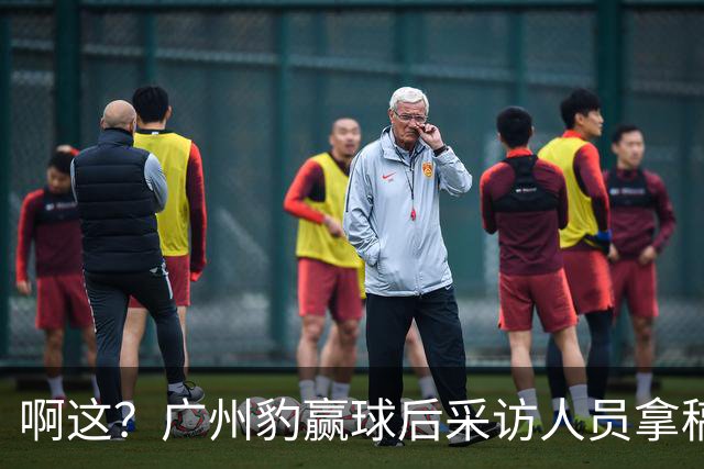 啊这？广州豹赢球后采访人员拿稿问“失利后该从何调整”