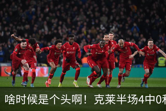 啥时候是个头啊！克莱半场4中0&三分3中0依然一分未得 正负值-13