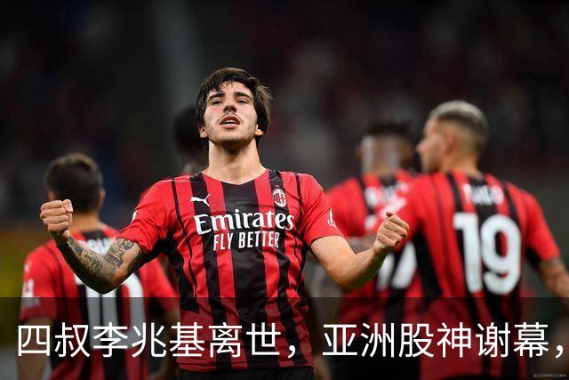 四叔李兆基离世，亚洲股神谢幕，香江双雄争霸终成历史烟云