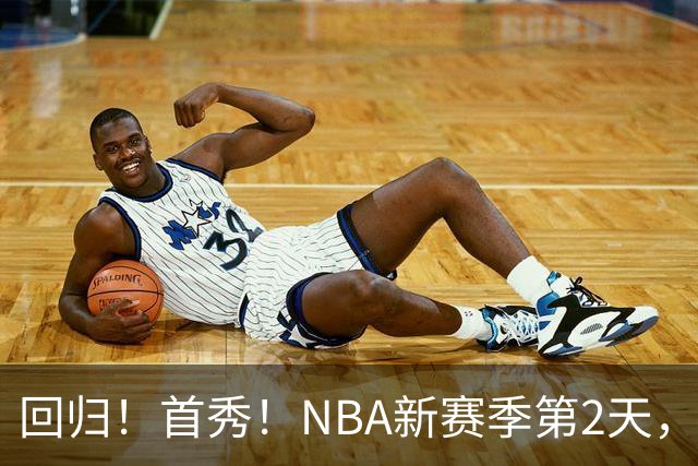 回归！首秀！NBA新赛季第2天，都有什么故事？