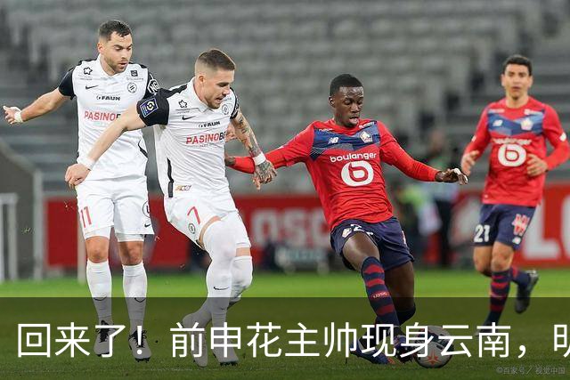 回来了！前申花主帅现身云南，明年将接替乔迪执掌玉昆队教鞭？