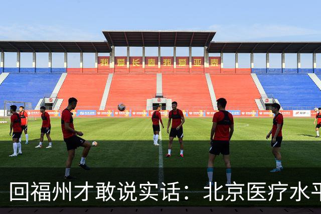 回福州才敢说实话：北京医疗水平的程度，可能超出所有人想象！