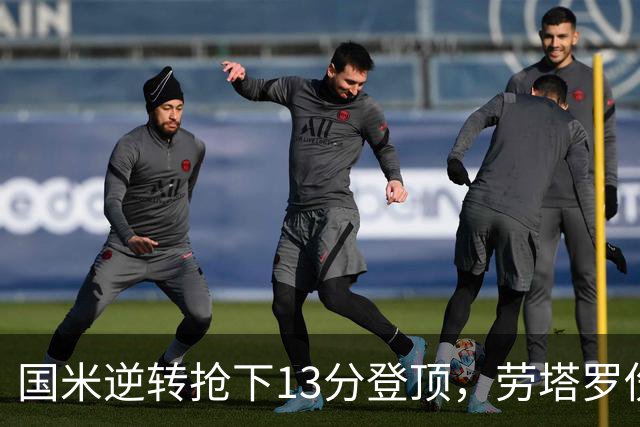 国米逆转抢下13分登顶，劳塔罗伤缺后能撑多久？
