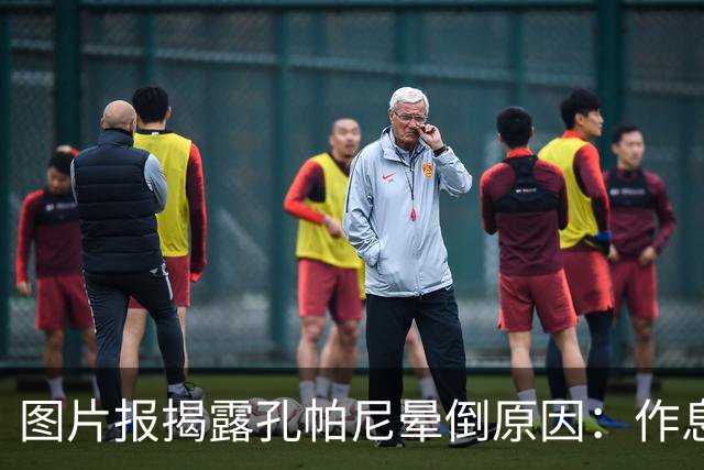 图片报揭露孔帕尼晕倒原因：作息不规律+摄入过多咖啡因+工作过量