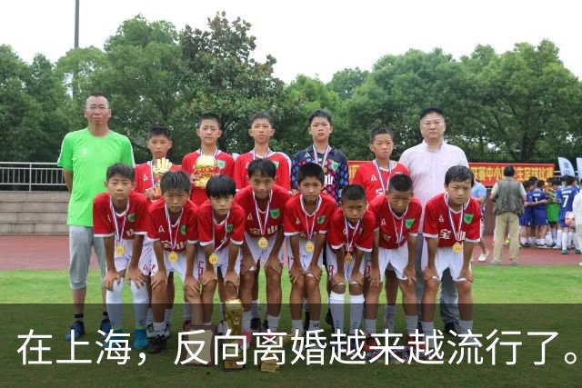在上海，反向离婚越来越流行了。反向离婚是啥意思