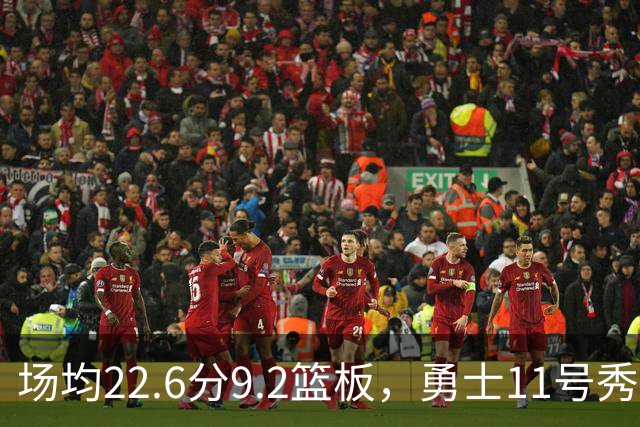 场均22.6分9.2篮板，勇士11号秀比肩奥尼尔