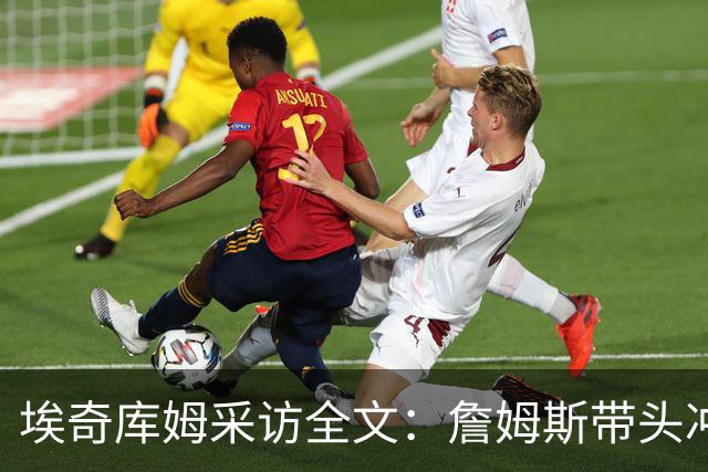埃奇库姆采访全文：詹姆斯带头冲击内线，逆境做出强硬回应