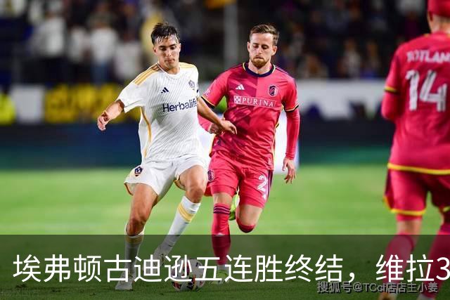 埃弗顿古迪逊五连胜终结，维拉3比2带走三分