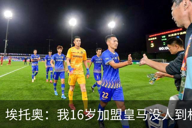 埃托奥：我16岁加盟皇马没人到机场接我，但我不怨恨皇马
