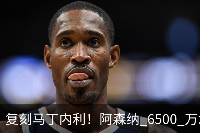 复刻马丁内利！阿森纳 6500 万水货该甩卖，阿尔特塔早该下决心