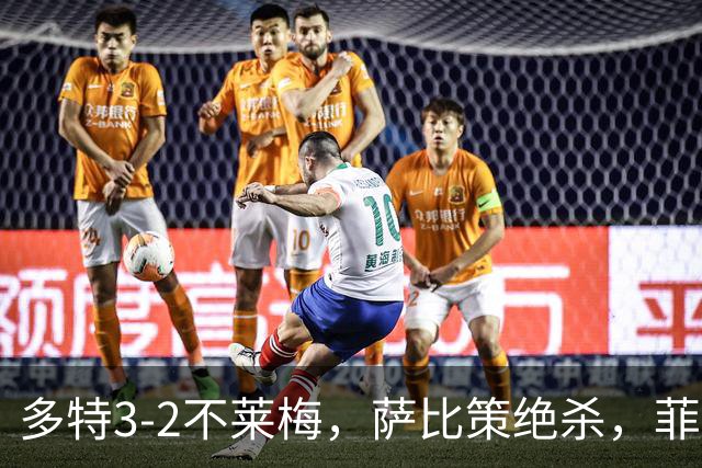 多特3-2不莱梅，萨比策绝杀，菲尔克鲁格双响难救主