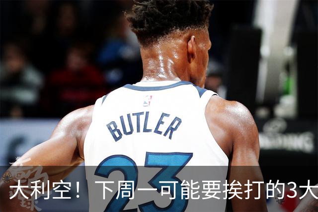 大利空！下周一可能要挨打的3大板块！