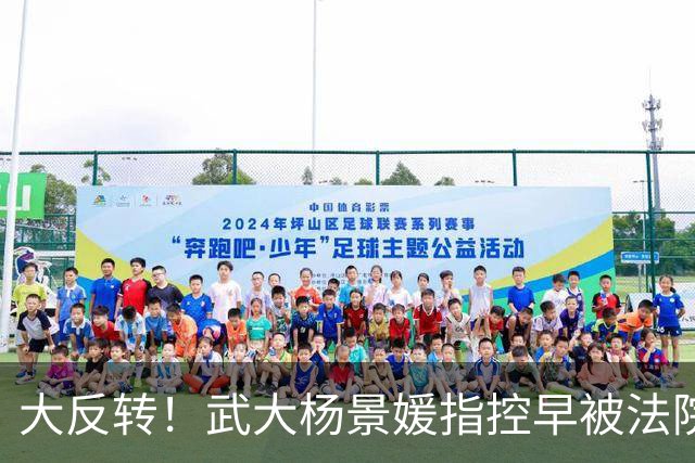 大反转！武大杨景媛指控早被法院驳回，却被白纸黑字编入高校教材，三名主编任职引热议