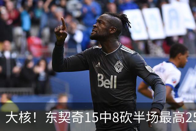 大核！东契奇15中8砍半场最高25分外加5板4助 罚球7中6