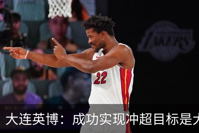 大连英博：成功实现冲超目标是大家共同奋斗的成果