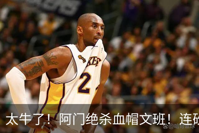 太牛了！阿门绝杀血帽文班！连砍71分狂输42分，字母哥错上贼船！