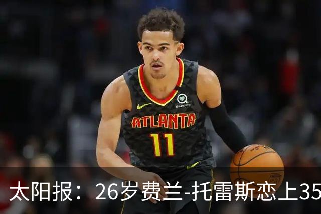 太阳报：26岁费兰-托雷斯恋上35岁维秘模特，巴黎浪漫晚餐被拍
