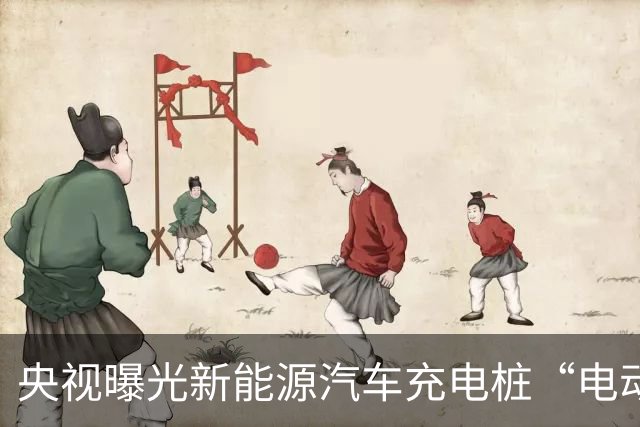 央视曝光新能源汽车充电桩“电动自行车充电神器”转接头：无安全认证、极易引发火灾
