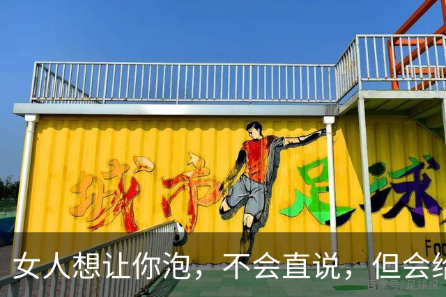 女人想让你泡，不会直说，但会给你6个暗示，90%男人都错过了