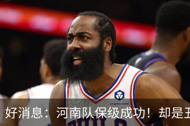 好消息：河南队保级成功！却是丑陋的比赛！