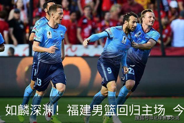 如麟深渊！福建男篮回归主场 今晚将对阵山东男篮