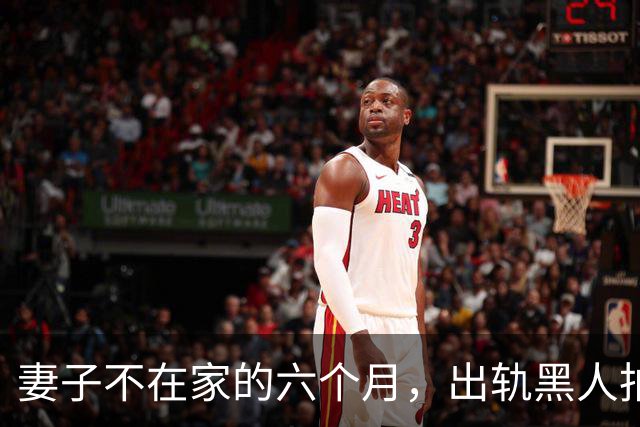 妻子不在家的六个月，出轨黑人拍成电影……
