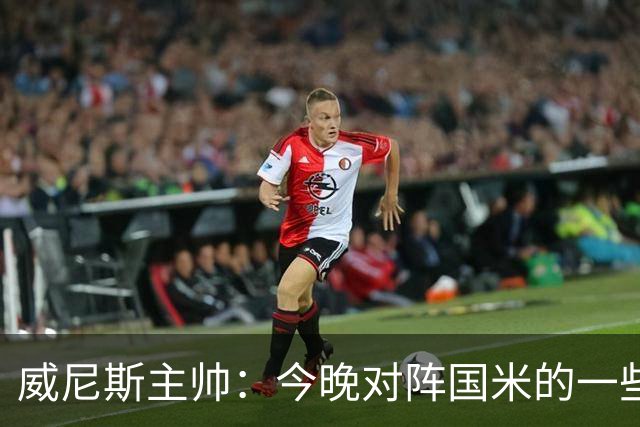 威尼斯主帅：今晚对阵国米的一些判罚我并不赞同，但我选择接受