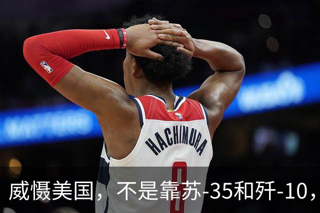 威慑美国，不是靠苏-35和歼-10，梅德韦杰夫给伊朗指路：搞核武器