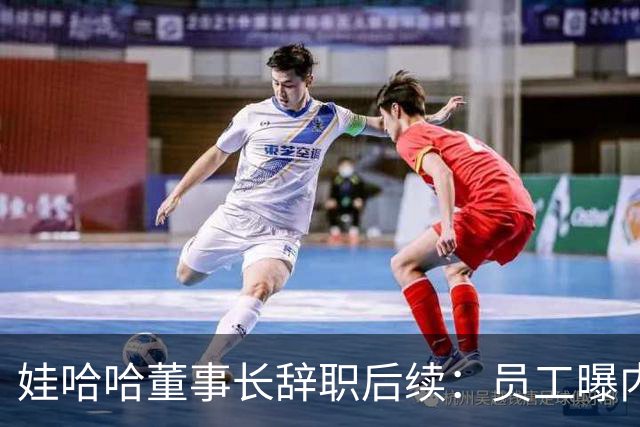 娃哈哈董事长辞职后续：员工曝内幕，宗馥莉派系，接班人细节流出