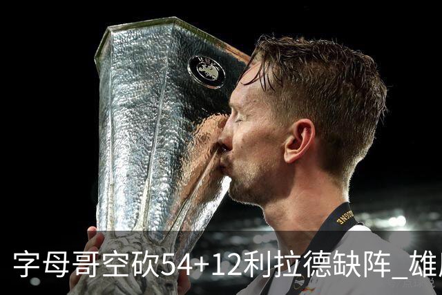 字母哥空砍54+12利拉德缺阵 雄鹿不敌步行者