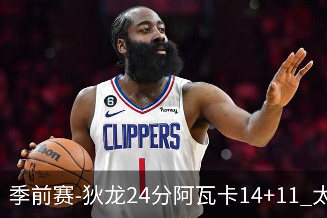季前赛-狄龙24分阿瓦卡14+11 太阳不敌公牛