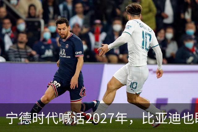 宁德时代喊话2027年，比亚迪也盯上这一年：固态电池大战要来了？