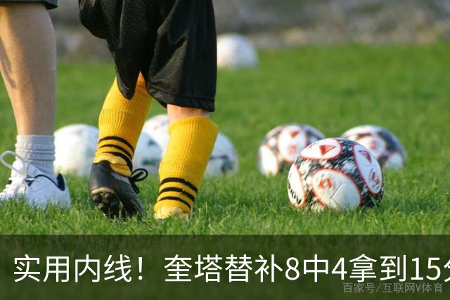 实用内线！奎塔替补8中4拿到15分6板1助3帽