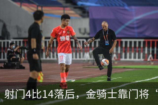 射门4比14落后，金骑士靠门将“飞扑”终结三连败
