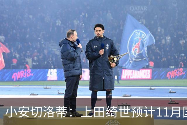 小安切洛蒂：上田绮世预计11月国际比赛日后复出，伤缺约3至4周