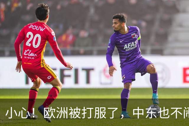 小心！欧洲被打服了，中东也不闹了，美国的目标只剩下东亚