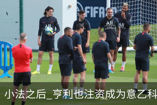小法之后 亨利也注资成为意乙科莫俱乐部的股东