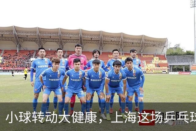 小球转动大健康，上海这场乒乓球健康嘉年华留下了什么