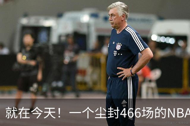 就在今天！一个尘封466场的NBA纪录，被詹姆斯的76人终结了