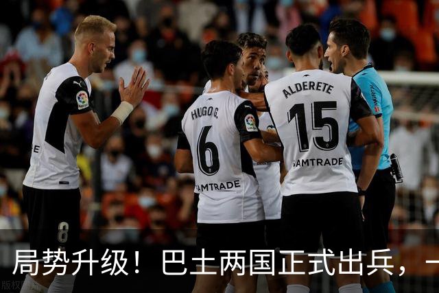 局势升级！巴土两国正式出兵，一旦多国介入，中国在中东布局咋办