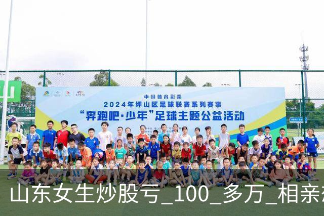 山东女生炒股亏 100 多万 相亲想玩梗 “资产重组” 男方听完直接走人