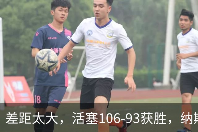 差距太大，活塞106-93获胜，纳斯一针见血，指出76人输球原因