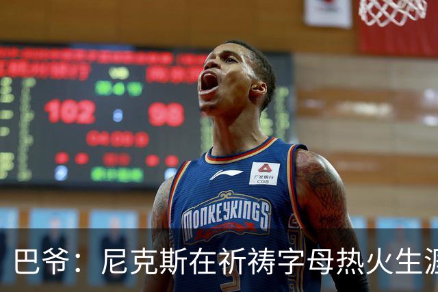 巴爷：尼克斯在祈祷字母热火生涯失败，好用唐斯单换他