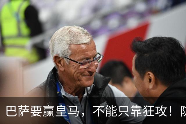 巴萨要赢皇马，不能只靠狂攻！防线表现才是真正的关键