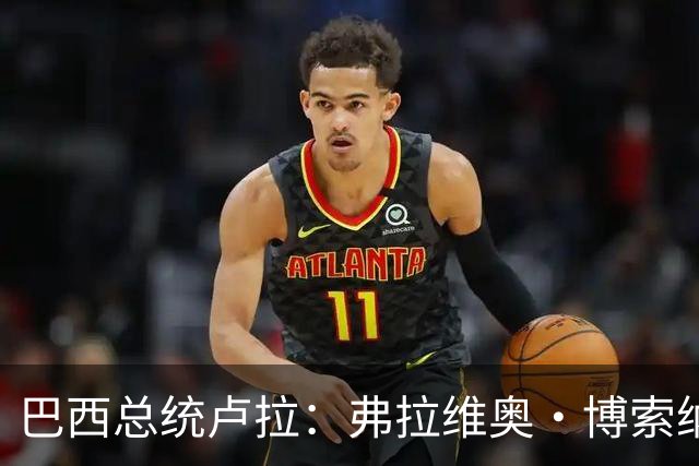 巴西总统卢拉：弗拉维奥·博索纳罗败选后逃离巴西“可耻”