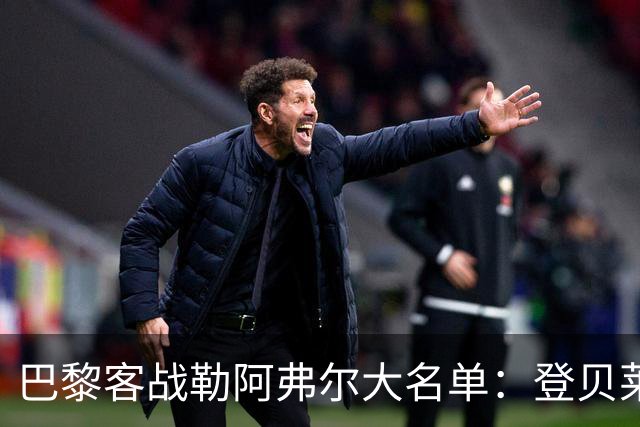 巴黎客战勒阿弗尔大名单：登贝莱缺阵，霍茨在列