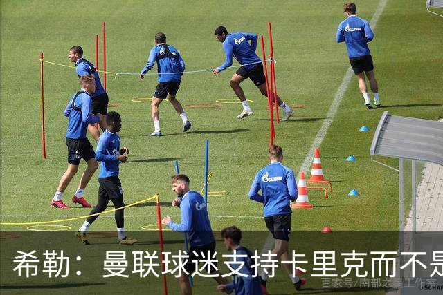 希勒：曼联球迷支持卡里克而不是B费 双方本该在上轮赛前和解沟通