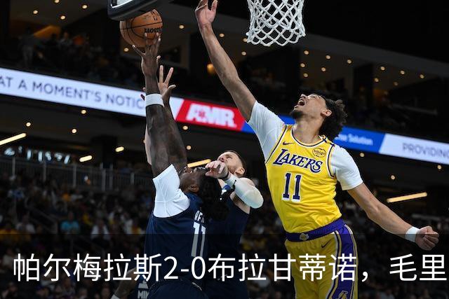 帕尔梅拉斯2-0布拉甘蒂诺，毛里西奥、贾伊破门，索萨失点